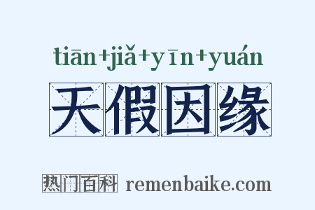 天假因缘是什么意思的图片